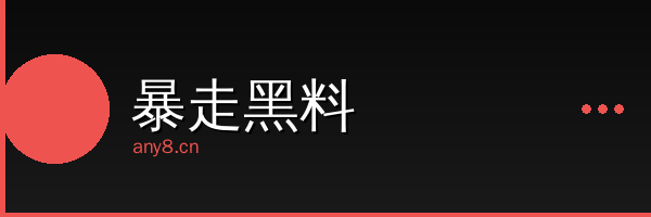暴走黑料影视传媒